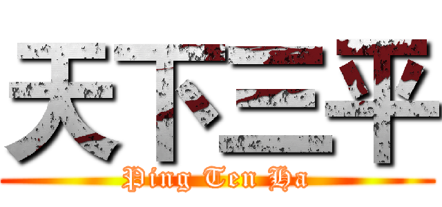 天下三平 (Ping Ten Ha)