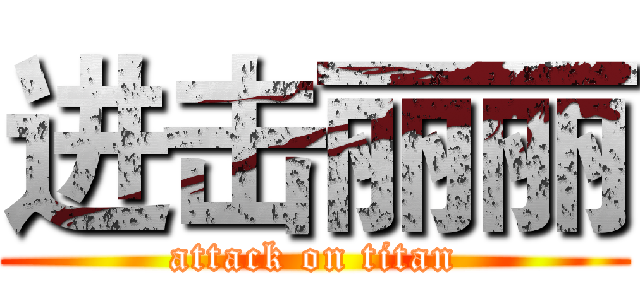 进击丽丽 (attack on titan)