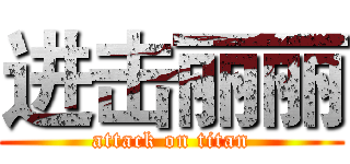 进击丽丽 (attack on titan)