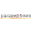 расширение (расширение)