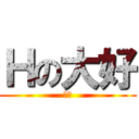Ｈの大好 (工口)
