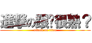 進撃の跟妳很熟？ (attack on titan)