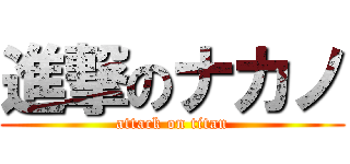 進撃のナカノ (attack on titan)