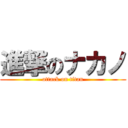 進撃のナカノ (attack on titan)