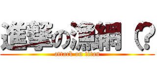 進撃の漁網（？ (attack on titan)