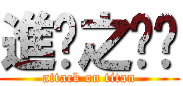 進擊之猙猙 (attack on titan)