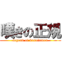 嘆きの正規 (legend of kusofumen)