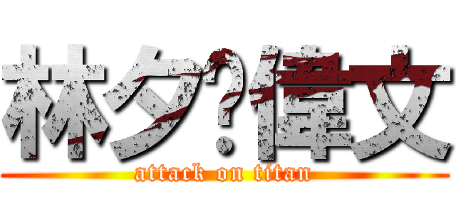 林夕黃偉文 (attack on titan)