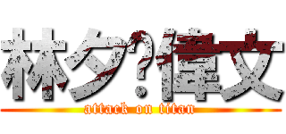 林夕黃偉文 (attack on titan)