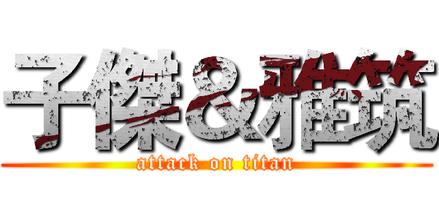 子傑＆雅筑 (attack on titan)