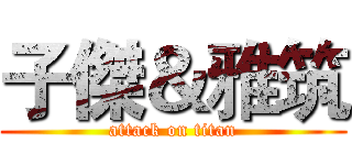 子傑＆雅筑 (attack on titan)