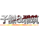 子傑＆雅筑 (attack on titan)