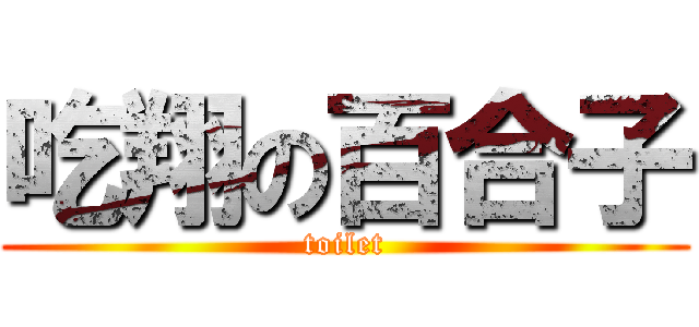 吃翔の百合子 (toilet)