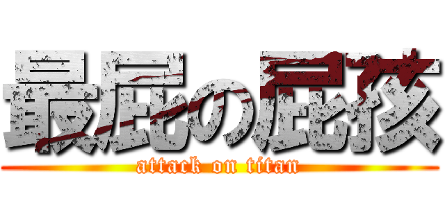 最屁の屁孩 (attack on titan)