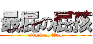 最屁の屁孩 (attack on titan)