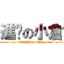 進擊の小倉 (attack on cang)