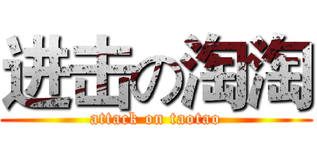 进击の淘淘 (attack on taotao)