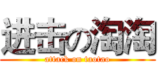 进击の淘淘 (attack on taotao)