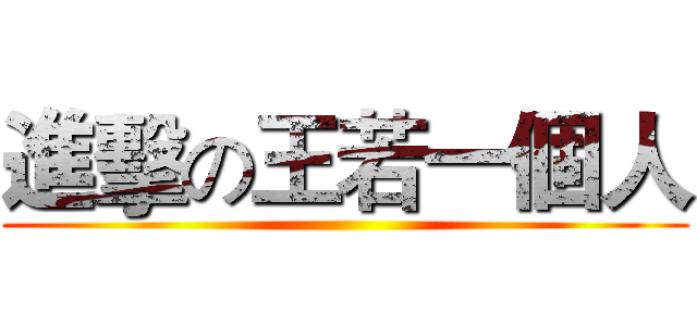進擊の王若一個人 ()
