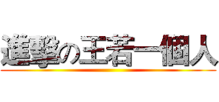 進擊の王若一個人 ()