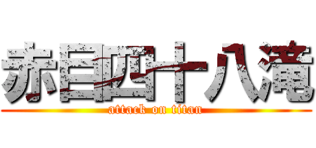 赤目四十八滝 (attack on titan)