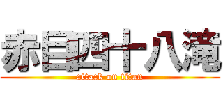 赤目四十八滝 (attack on titan)