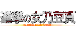 進撃の女乃豆頁 (attack on GunArrow)