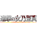 進撃の女乃豆頁 (attack on GunArrow)