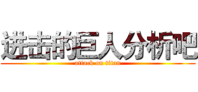 进击的巨人分析吧 (attack on titan)