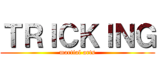 ＴＲＩＣＫＩＮＧ (martial arts)