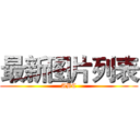 最新图片列表 (ABC)