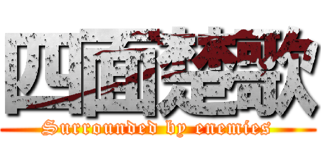 四面楚歌 (Surrounded by enemies)