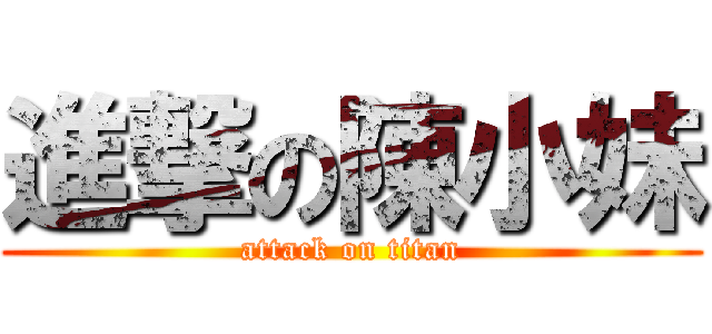 進撃の陳小妹 (attack on titan)