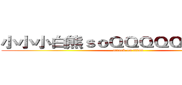 小小小白熊ｓｏＱＱＱＱＱＱＱＱＱ！ (attack on titan)