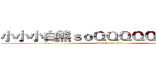 小小小白熊ｓｏＱＱＱＱＱＱＱＱＱ！ (attack on titan)