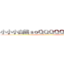小小小白熊ｓｏＱＱＱＱＱＱＱＱＱ！ (attack on titan)