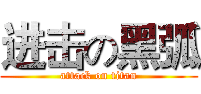 进击の黑弧 (attack on titan)