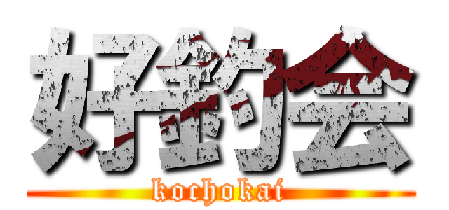 好釣会 (kochokai)