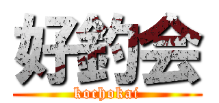 好釣会 (kochokai)
