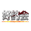 好釣会 (kochokai)