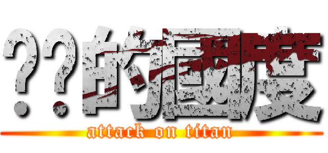 貓咪的國度 (attack on titan)