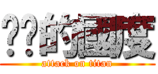 貓咪的國度 (attack on titan)