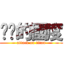 貓咪的國度 (attack on titan)