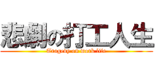 悲劇の打工人生 (Tragedy on work life)