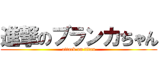 進撃のブランカちゃん (attack on titan)