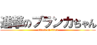 進撃のブランカちゃん (attack on titan)