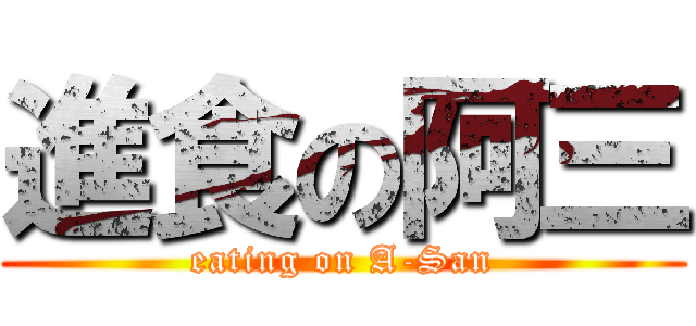 進食の阿三 (eating on A-San)