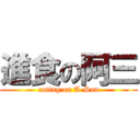 進食の阿三 (eating on A-San)