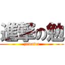 進撃の勉 (zawawa)