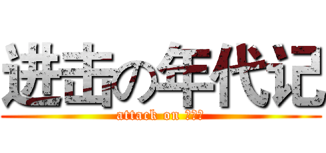 进击の年代记 (attack on 周诗力)